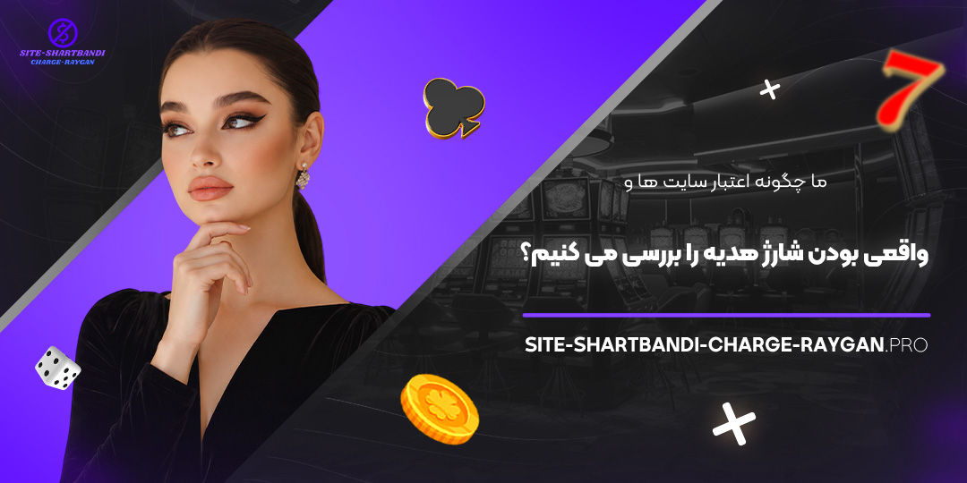 ما چگونه اعتبار سایت‌ ها و واقعی بودن شارژ هدیه را بررسی می‌ کنیم؟