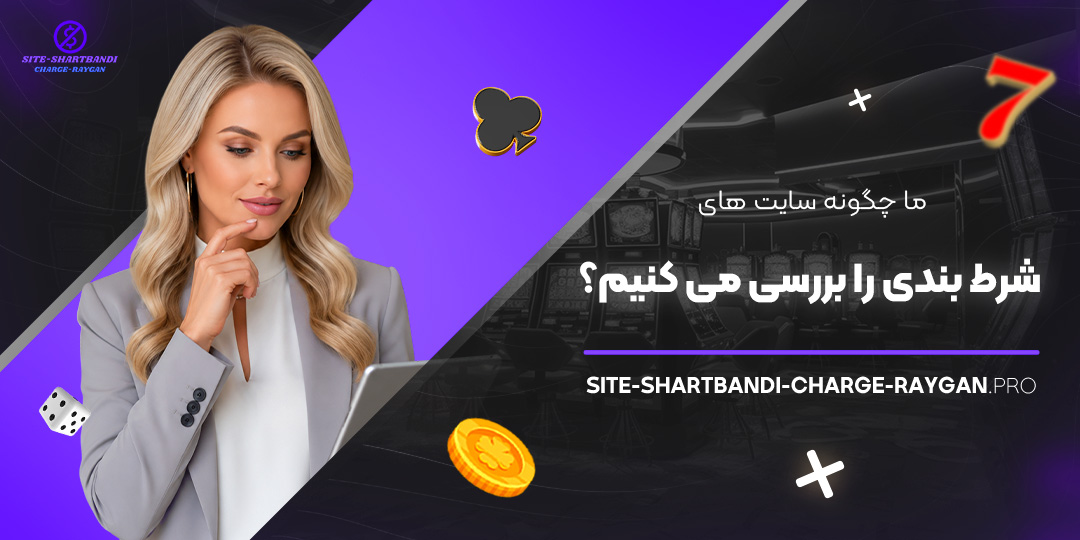 ما چگونه سایت‌ های شرط بندی را بررسی می‌ کنیم؟