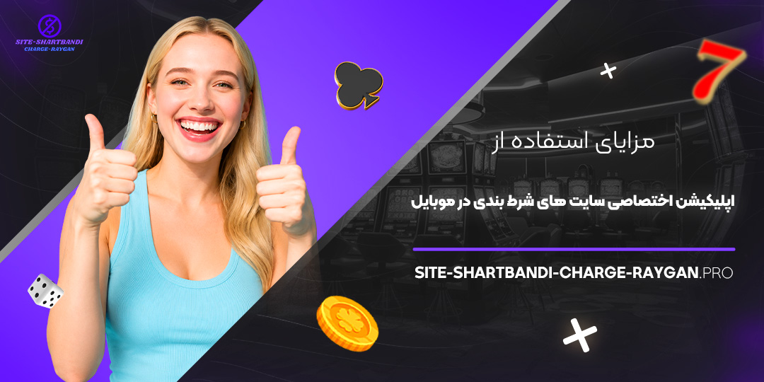 مزایای استفاده از اپلیکیشن اختصاصی سایت‌ های شرط بندی در موبایل