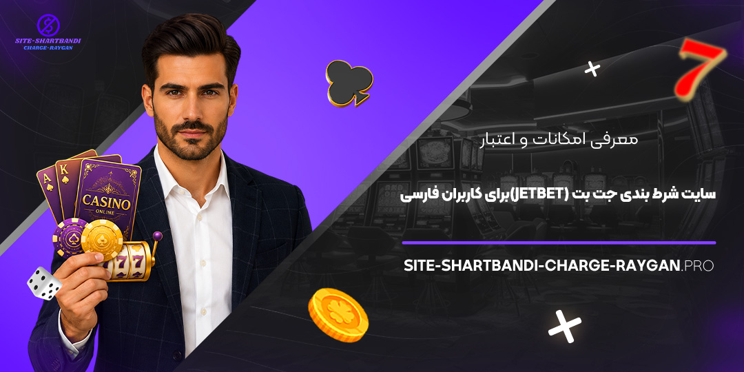 معرفی امکانات و اعتبار سایت شرط بندی جت بت (JetBet) برای کاربران فارسی معرفی امکانات و اعتبار سایت شرط بندی جت بت (JetBet) برای کاربران فارسی