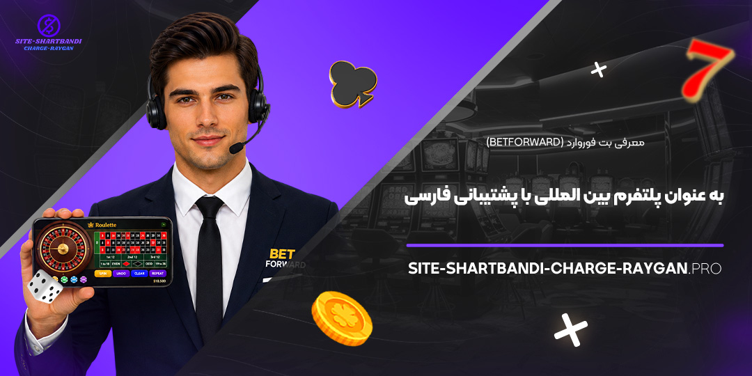 معرفی بت فوروارد (BetForward) به عنوان پلتفرم بین‌ المللی با پشتیبانی فارسی