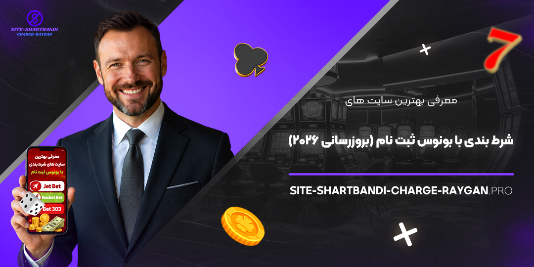 معرفی بهترین سایت‌ های شرط بندی با بونوس ثبت‌ نام (بروزرسانی ۲۰۲۶)