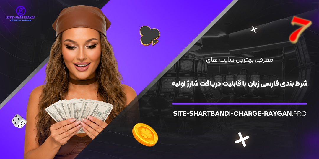 معرفی بهترین سایت‌ های شرط بندی فارسی‌ زبان با قابلیت دریافت شارژ اولیه