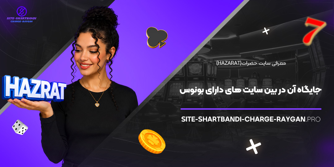 معرفی سایت حضرات (Hazarat): جایگاه آن در بین سایت‌ های دارای بونوس