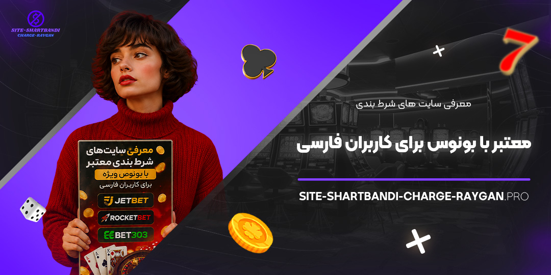 معرفی سایت‌ های شرط بندی معتبر با بونوس برای کاربران فارسی