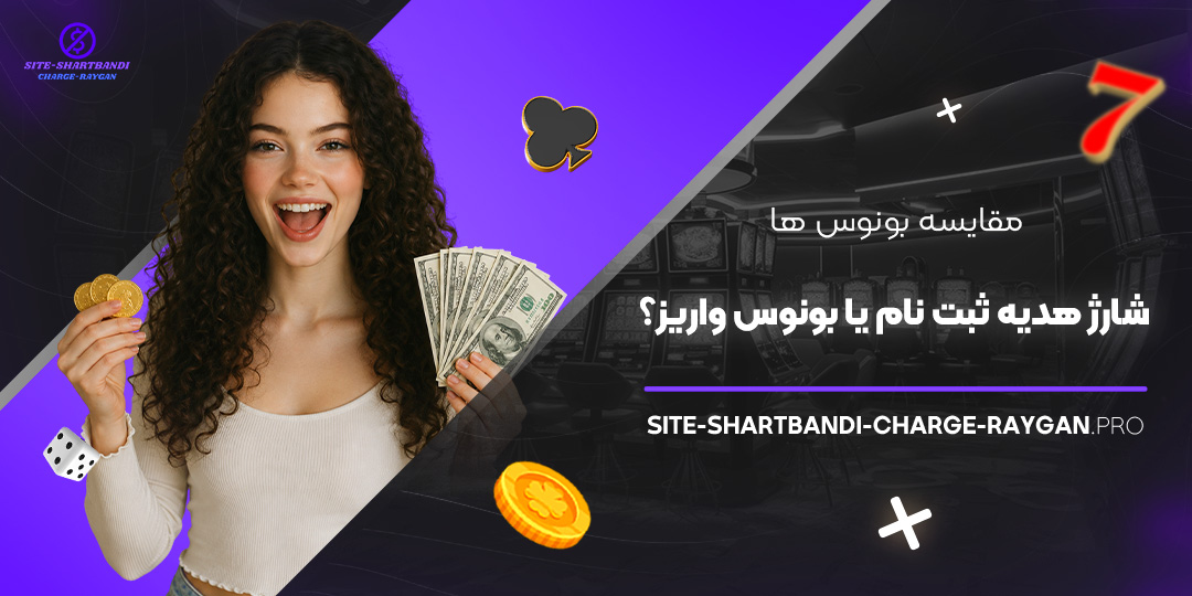 مقایسه بونوس‌ ها: شارژ هدیه ثبت نام یا بونوس واریز؟