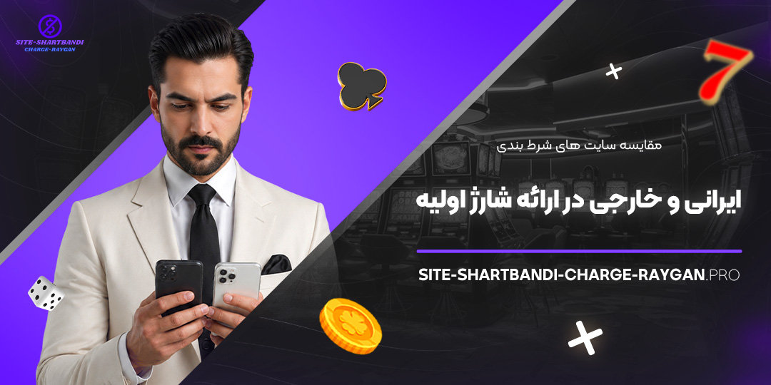 مقایسه سایت‌ های شرط بندی ایرانی و خارجی در ارائه شارژ اولیه