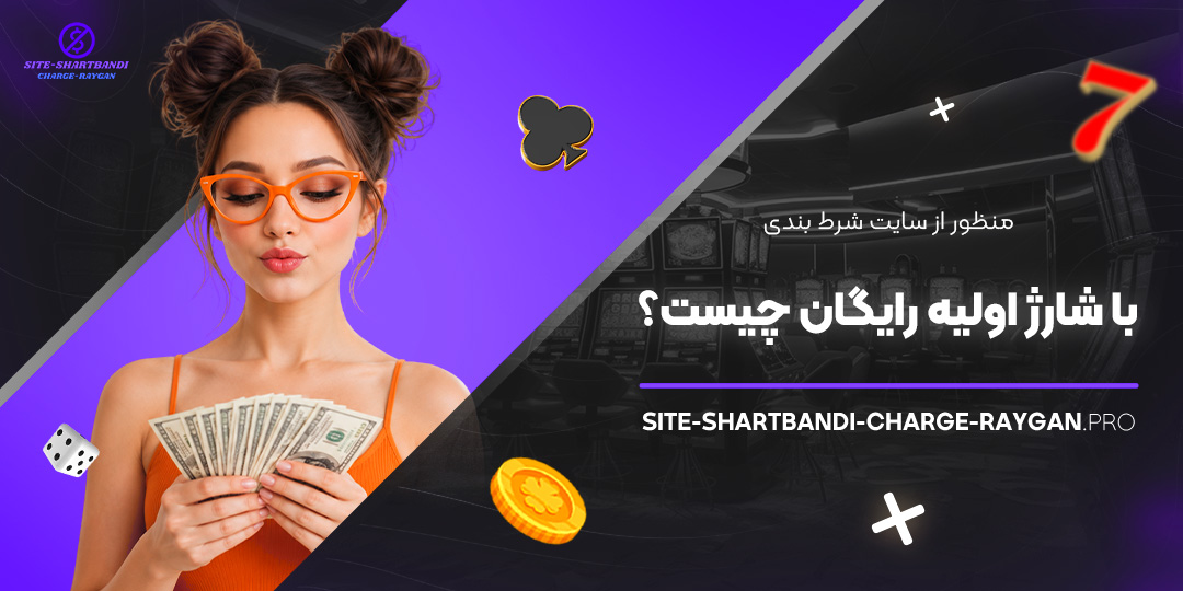 منظور از سایت شرط بندی با شارژ اولیه رایگان چیست؟