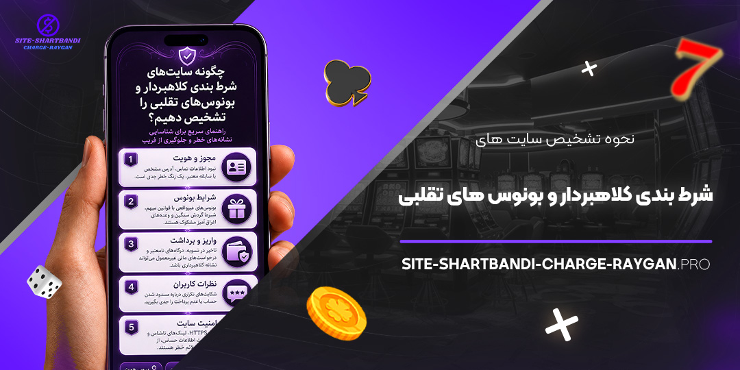 نحوه تشخیص سایت‌ های شرط بندی کلاهبردار و بونوس‌ های تقلبی