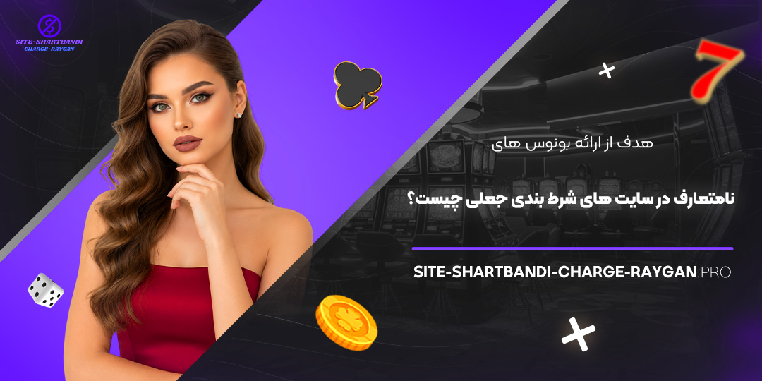 هدف از ارائه بونوس‌ های نامتعارف در سایت‌ های شرط بندی جعلی چیست؟