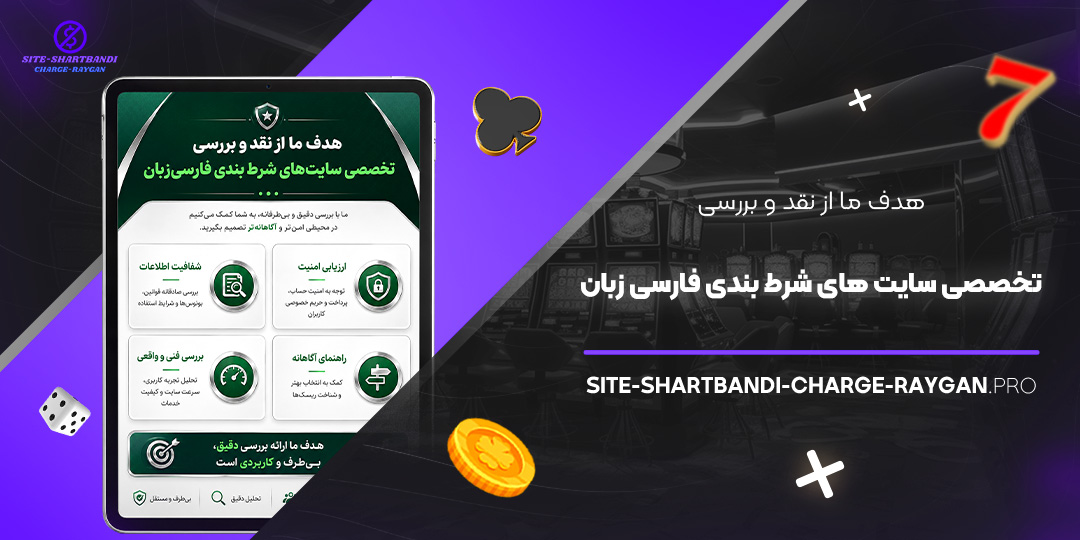 هدف ما از نقد و بررسی تخصصی سایت‌ های شرط بندی فارسی‌ زبان