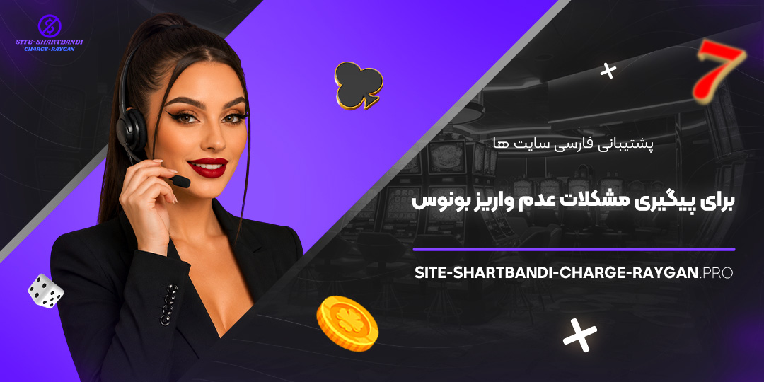 پشتیبانی فارسی سایت‌ ها برای پیگیری مشکلات عدم واریز بونوس
