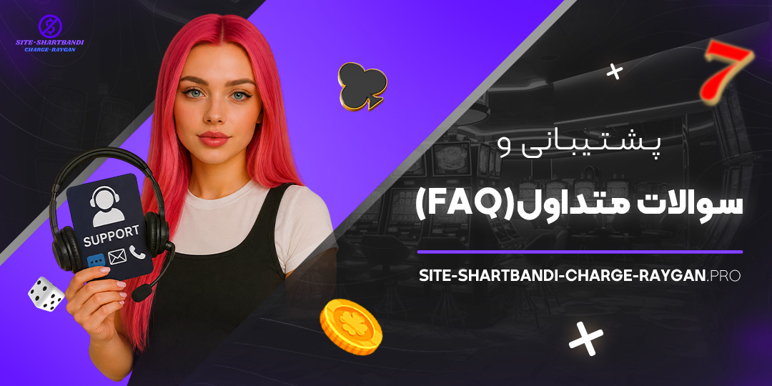 پشتیبانی و سوالات متداول (FAQ)