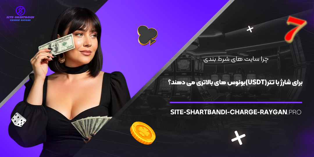 چرا سایت‌ های شرط بندی برای شارژ با تتر (USDT) بونوس‌ های بالاتری می‌ دهند؟
