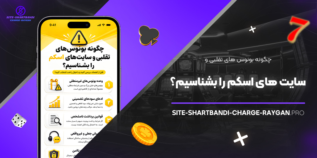 چگونه بونوس‌ های تقلبی و سایت‌ های اسکم را بشناسیم؟