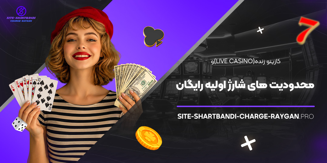 کازینو زنده (Live Casino) و محدودیت‌ های شارژ اولیه رایگان<br />
