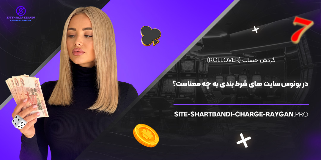 گردش حساب (Rollover) در بونوس سایت‌ های شرط بندی به چه معناست؟